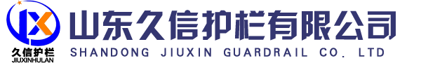 山东久信护栏有限公司